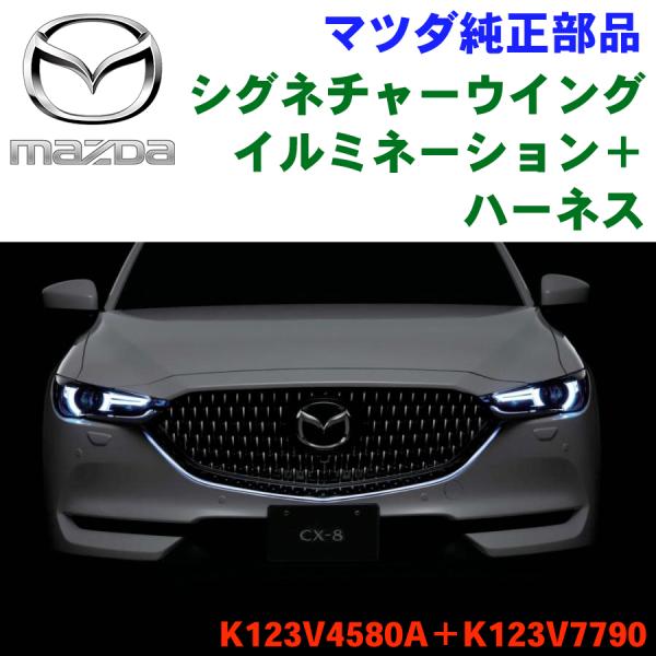 マツダ（Mazda） シグネチャーウイングイルミネーション マツダ純正
