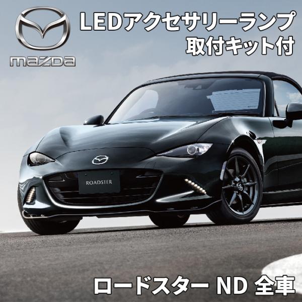 マツダ ロードスター ND マツダ純正 LEDアクセサリーランプ 取付 マツダ ロードスター ND マツダ純正 LEDアクセサリーランプ 取付