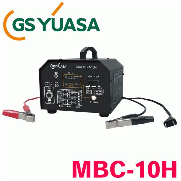 【美品】GS YUASA 　 12V 自動車 MBC-10H GS YUASA 12V自動車用鉛バッテリー充電器 MBC-10H（直送品
