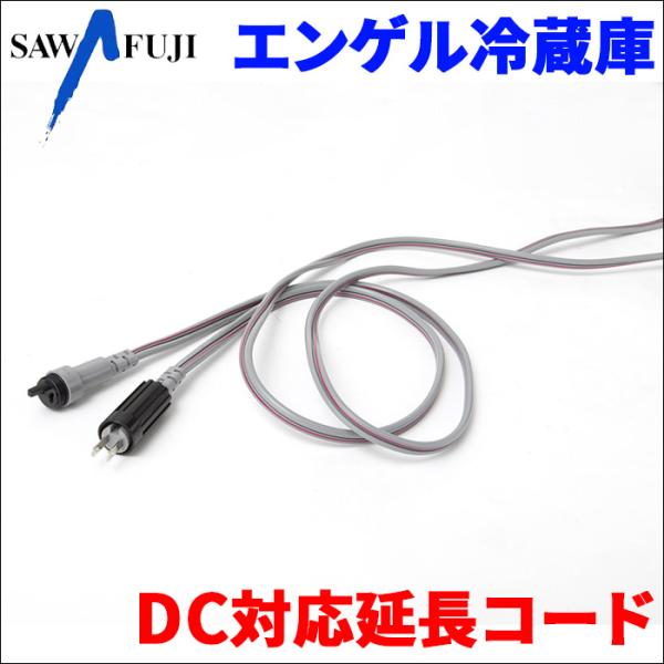 車載 ポータブル冷蔵庫 ポータブルSシリーズ ポータブルMシリーズ用 DC