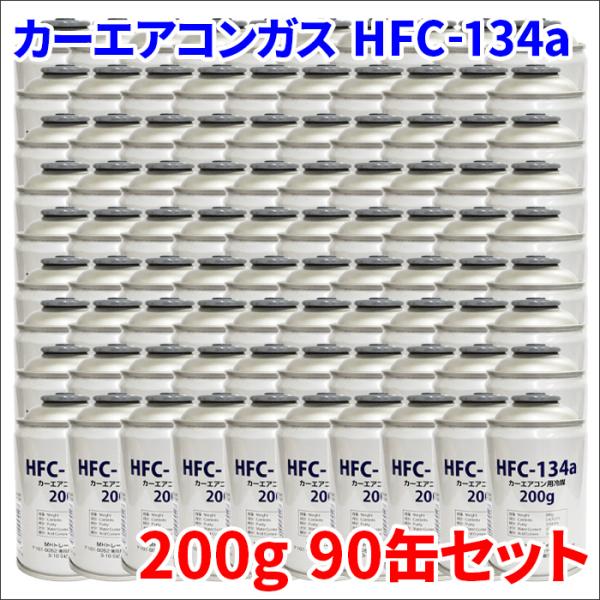 HFC-134a 90本 3ケース HFC134a 90缶 3箱 エアコンガス クーラーガス 200g MHトレーディング製 送料無料 MH-HFC-134ax3
