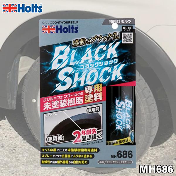 Holts ホルツ ブラックショックスプレー MH686 ブラック化スプレー 超