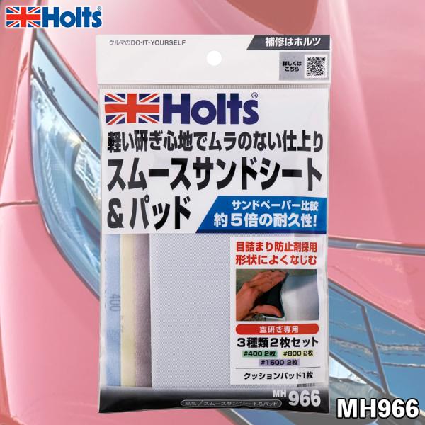 Holts ホルツ スムースサンドシート＆パッド MH966 高耐久長寿命