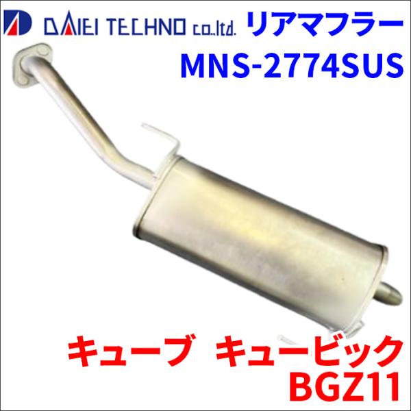 キューブ キュービック BGZ11 ニッサン マフラー MNS-2774SUS 大栄