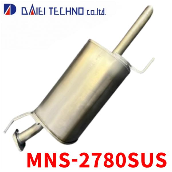 ジューク YF15 マフラー MNS-2780SUS 大栄テクノ製 オールステンレス 車検対応 純正同等 認証制度適合品 送料無料 MNS-2780SUS