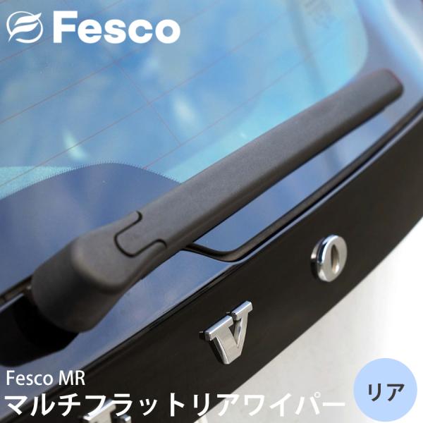ボルボ V60クロスカントリー - リア MR-30  fesco フェスコ MR マルチフラットリアワイパー エアロワイパー