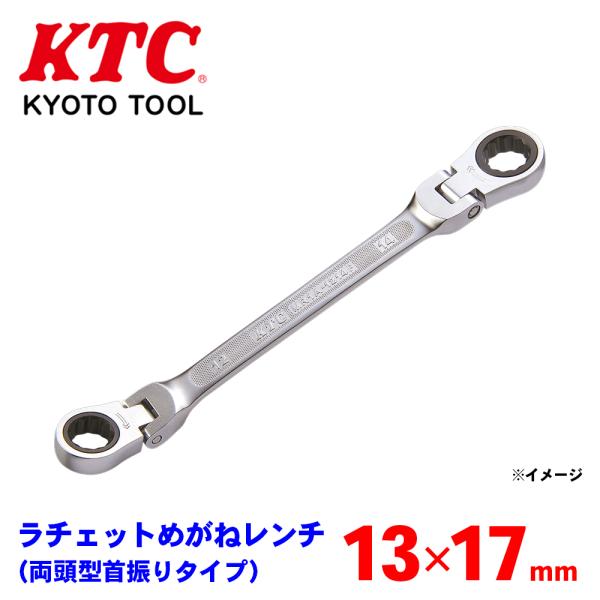 ラチェットめがねレンチ（両頭型首振りタイプ） MR1A-1317F KTC 狭い