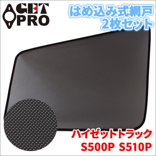 ハイゼットトラック S500系 網戸 2枚セット 左右セット トラック用 MS