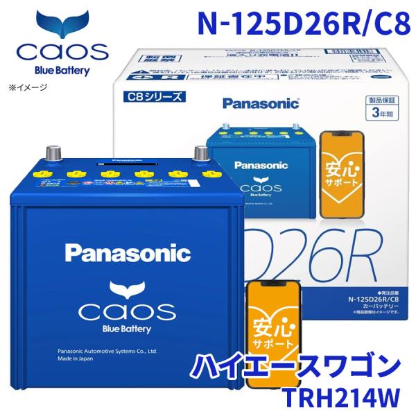 カオス ハイエースワゴン TRH214W バッテリー N-125D26R/C8