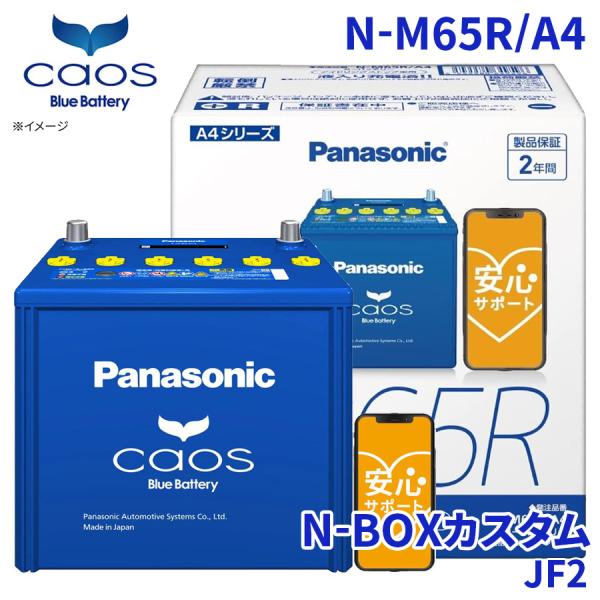 カオス N-BOXカスタム JF2 バッテリー N-M65R/A4 パナソニック caos
