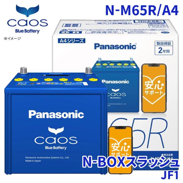 N-BOXスラッシュ JF1 バッテリー N-M65R/A4 パナソニック caos カオス ブルーバッテリー 安心サポート アイドリングストップ車対応 送料無