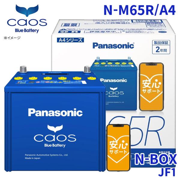 カオス N-BOX JF1 ホンダ バッテリー N-M65R/A4 パナソニック