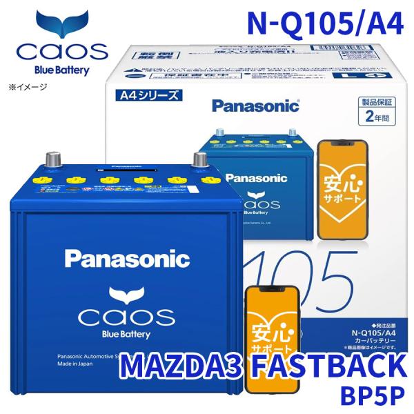 カオス MAZDA3 FASTBACK BP5P バッテリー N-Q105/A4 パナソニック