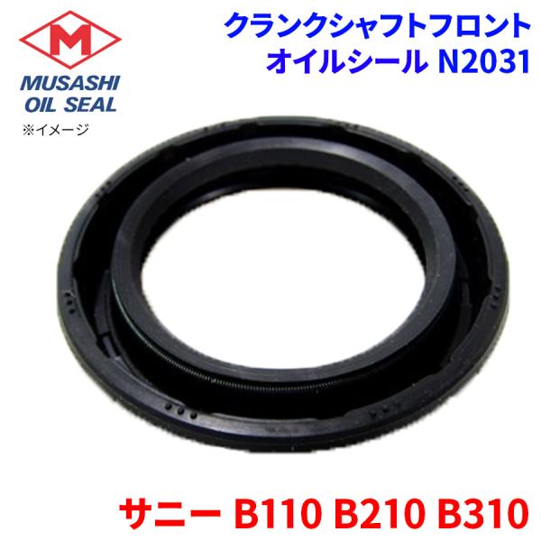 サニー B110 B210 B310 ニッサン クランクシャフトフロント オイルシール N2031 武蔵オイルシール 13510-H1000