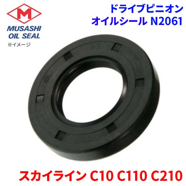 スカイライン C10 C110 C210 ニッサン ドライブピニオン オイルシール N2061 武蔵オイルシール 38189-N3100