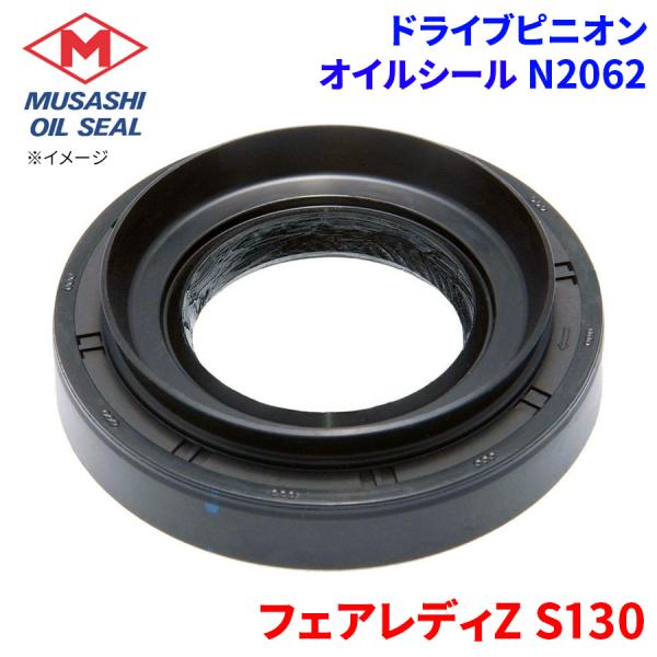 フェアレディZ S130 ニッサン ドライブピニオン オイルシール N2062 武蔵オイルシール 38189-U3000