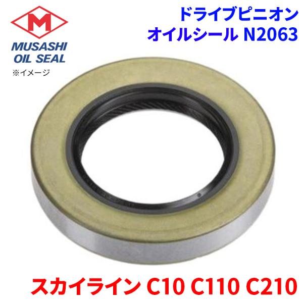 スカイライン C10 C110 C210 ニッサン ドライブピニオン オイルシール N2063 武蔵オイルシール 38189-P0101