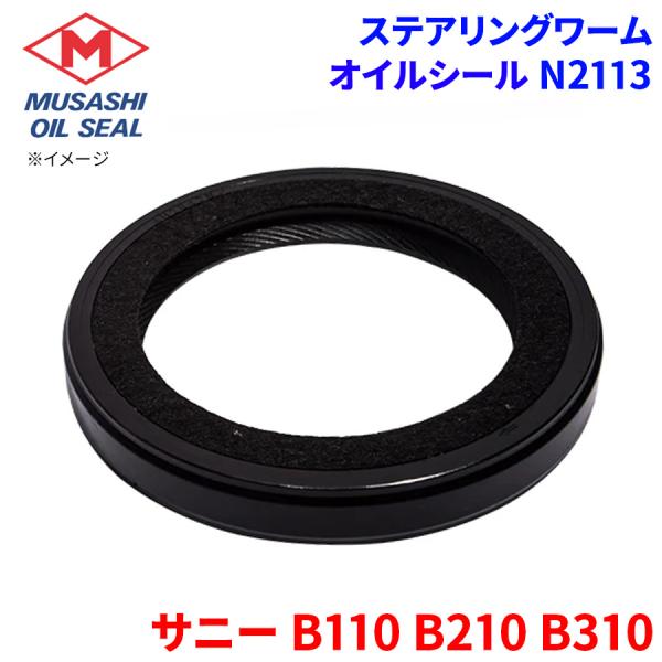 サニー B110 B210 B310 ニッサン ステアリングワーム オイルシール N2113 武蔵オイルシール 48029-H5000