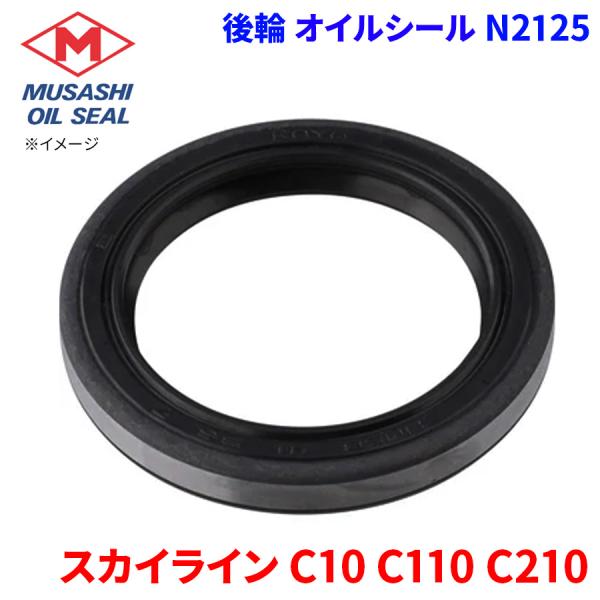 スカイライン C10 C110 C210 ニッサン 後輪 オイルシール N2125 武蔵オイルシール 43252-H1000