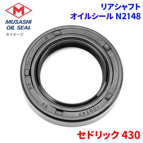 セドリック 430 ニッサン リアシャフト オイルシール N2148 武蔵オイルシール 43232-P4500