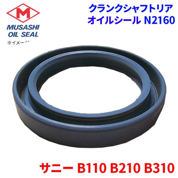 サニー B110 B210 B310 ニッサン クランクシャフトリア オイルシール N2160 武蔵オイルシール 12279-H2301