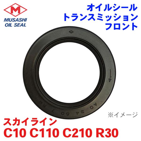 スカイライン C10 C110 C210 R30 ニッサン ミッションフロント オイルシール N9505 武蔵オイルシール 32114-Y4000 M1M1