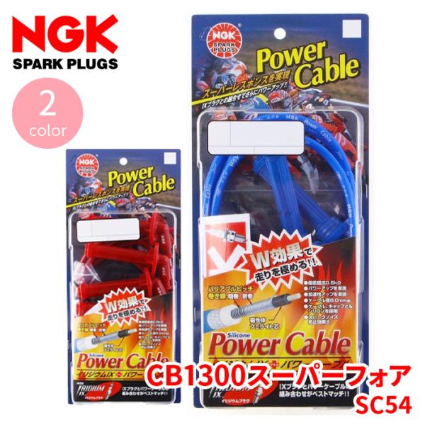 NGK バイク用 専用パワーケーブル HDタイプ超低抵抗0.5ｋΩ、ケーブル径φ8.0mm。ケーブル、キャップともにシリコンを採用。国産ビッグマシン等の水冷式エンジンに使用されている特殊形状のキャップに合わせて専用設計したパワーケーブルです...