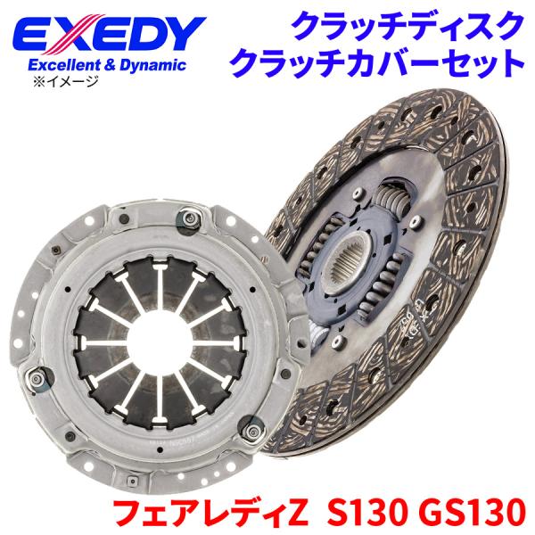 EXEDY（エクセディ） フェアレディZ S130 GS130 ニッサン クラッチ