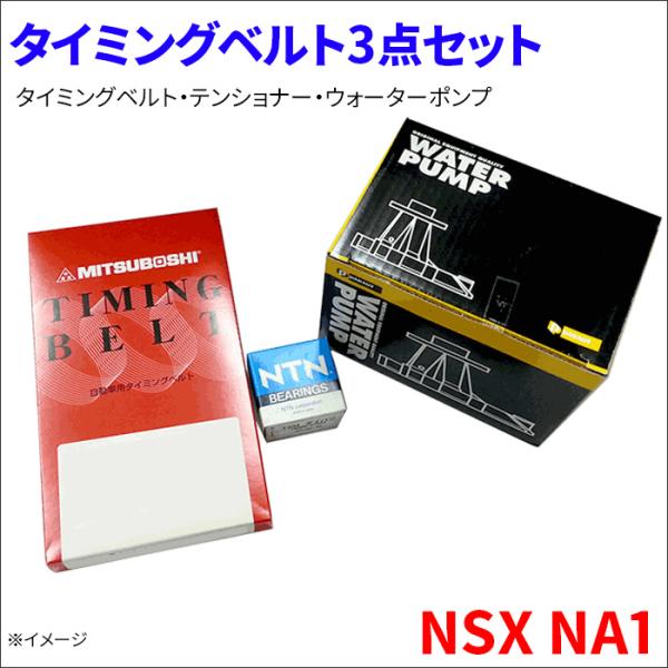 partsking_nsx-timingbelt3set