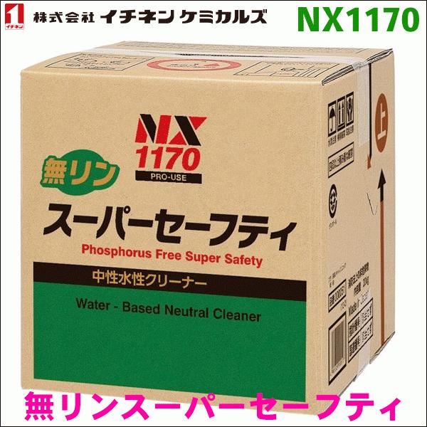 イチネンケミカルズ NX1170 無リンスーパーセーフティ 1個 18L 送料