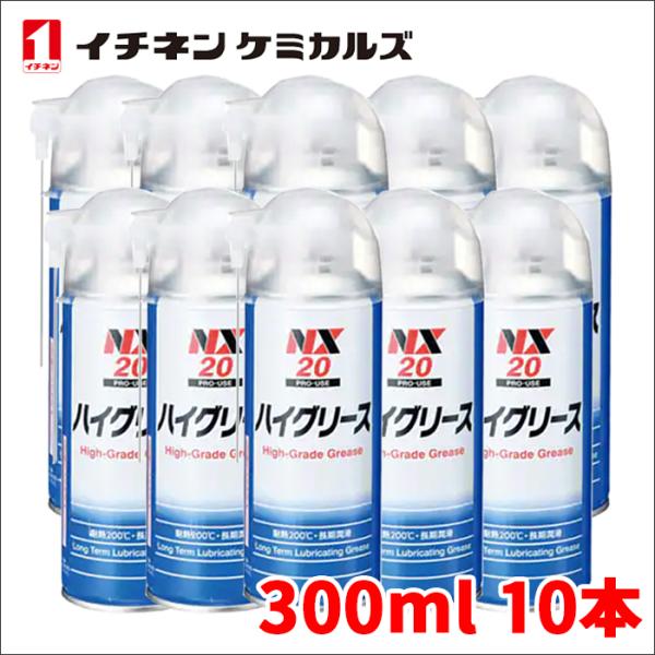 ハイグリース ハイグリス NX20 300ml 10本 耐熱 長期潤滑 防錆
