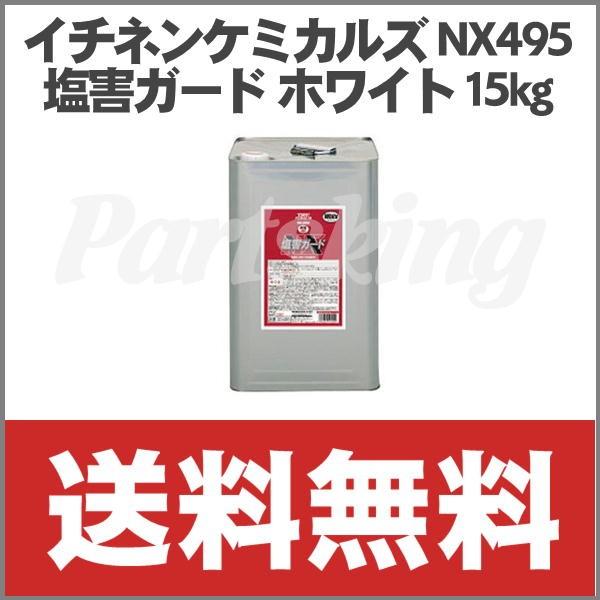 イチネンケミカルズ NX495 塩害ガードホワイト 15kg : パーツキング