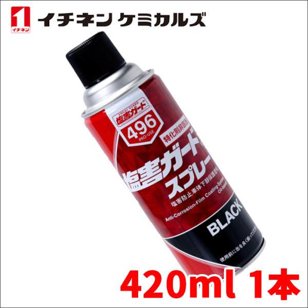 塩害ガード スプレー ブラック 黒 420ml 密着性 特化則非該当 塩害ガード スプレー ブラック 黒 420ml 密着性 特化則非該当