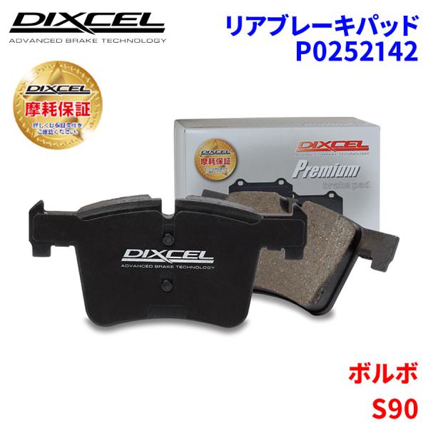 S90 PB420 ボルボ リア ブレーキパッド ディクセル P0252142  プレミアムブレーキパッド