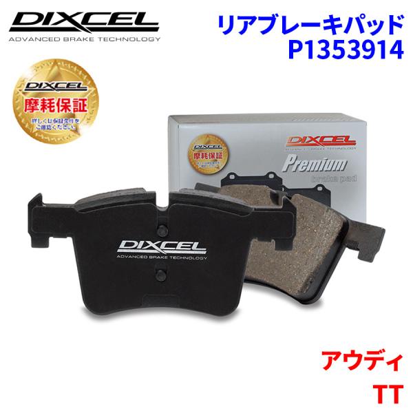TT 8JBWA 8JCES アウディ リア ブレーキパッド ディクセル P1353914  プレミアムブレーキパッド