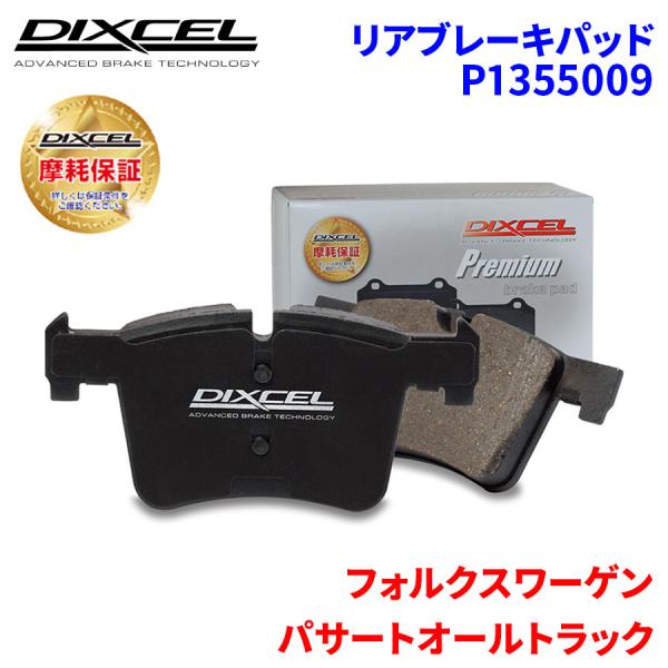 パサートオールトラック 3CDFCF フォルクスワーゲン リア ブレーキパッド ディクセル P1355009 プレミアムブレーキパッド