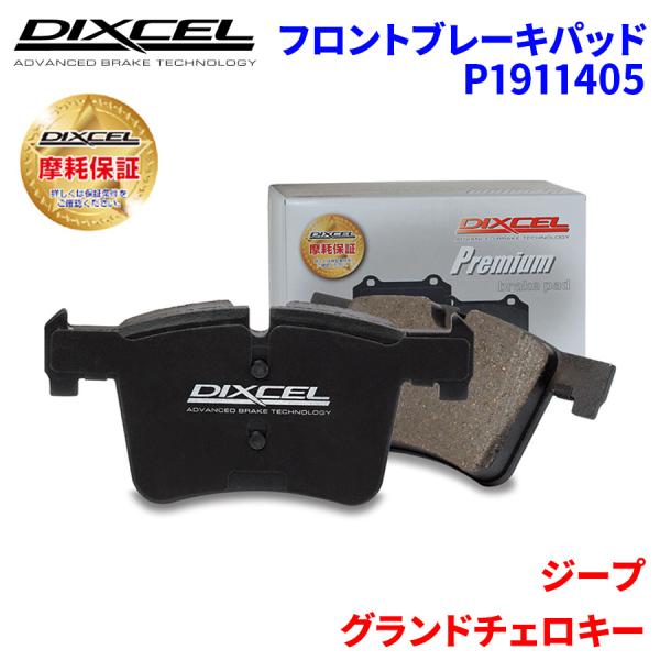 グランドチェロキー WK57A WK64 ジープ フロント ブレーキパッド ディクセル P1911405  プレミアムブレーキパッド