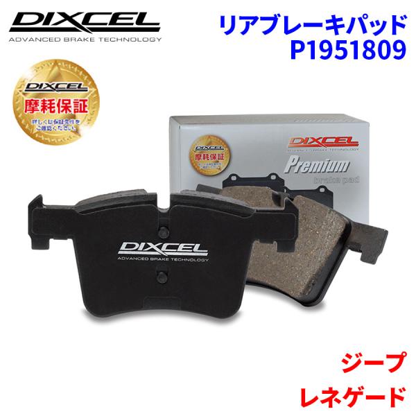 レネゲード BU14 ジープ リア ブレーキパッド ディクセル P1951809  プレミアムブレーキパッド