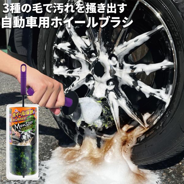 ホイールブラシ モンスター サーベラス P202 ホイール用ブラシ Pro Staff SUVや輸入車にも 幅広いホイールに対応 P202