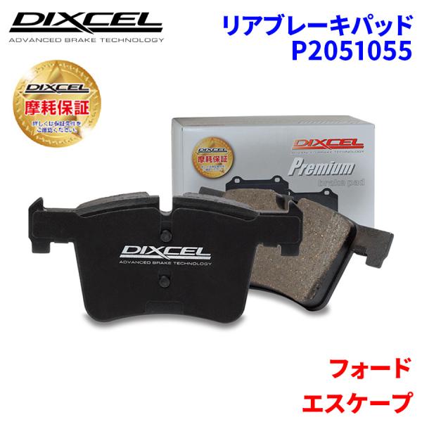 エスケープ LFAL3 LFAL3F LFAL3P LFAAJ フォード リア ブレーキパッド ディクセル P2051055 プレミアムブレーキパッド