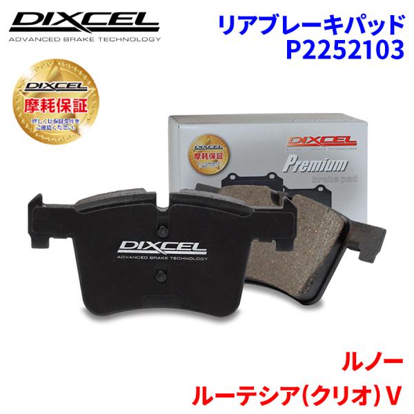 ルーテシア(クリオ)V BJAH5H ルノー リア ブレーキパッド ディクセル P2252103  プレミアムブレーキパッド