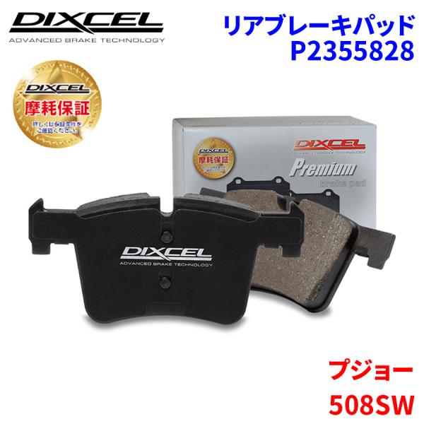 508SW R8AH01 プジョー リア ブレーキパッド ディクセル P2355828  プレミアムブレーキパッド