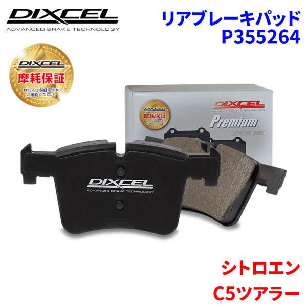 C5ツアラー X75F02 シトロエン リア ブレーキパッド ディクセル P355264  プレミアムブレーキパッド