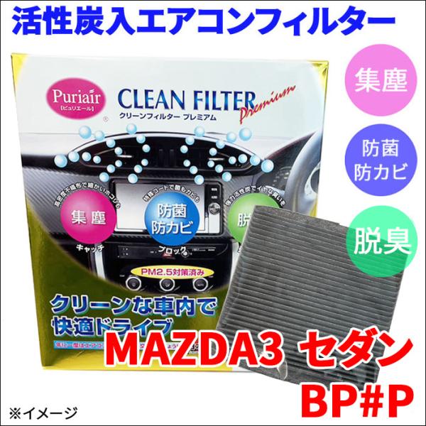 MAZDA3 セダン BP5P BP8P BPEP BPFP エアコンフィルター エアフィルター 集塵 防菌 防カビ 脱臭 PM2.5 活性炭入 PU-412P