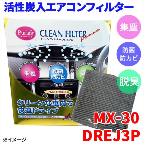 MX-30 DREJ3P エアコンフィルター ピュリエール エアフィルター 車用 集塵 防菌 防カビ 脱臭 PM2.5 活性炭入 送料無料 PU-412P