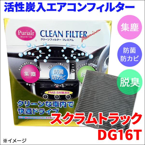 スクラムトラック DG16T エアコンフィルター ピュリエール エアフィルター 車用 集塵 防菌 防カビ 脱臭 PM2.5 活性炭入 日本製 高性能 送料無料
