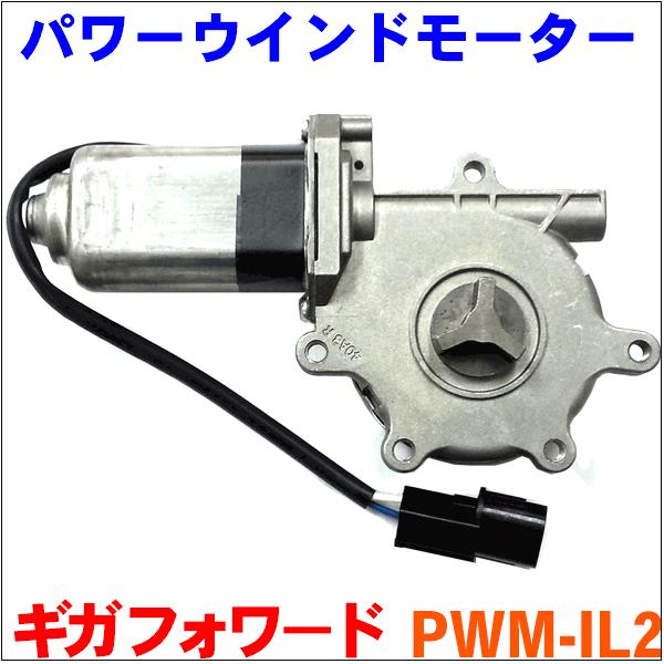 パワーウィンドウモーター PWM-IL2 ギガ フォワード 左側 純正 パワーウィンドウモーター PWM-IL2 ギガ フォワード 左側 純正