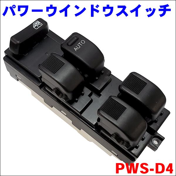 ハイゼット S200 S210 S220 S230 パワーウィンドウスイッチ パワー
