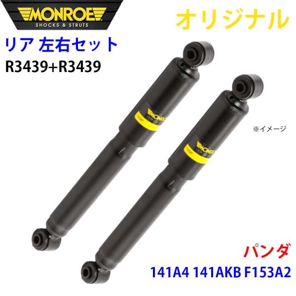 フィアット パンダ 141A4 141AKB F153A2 MONROE ショックアブソーバ リア 右R3439 左 R3439 左右セット パーツキング A1