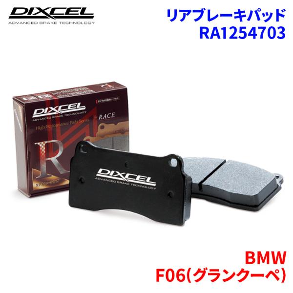 F06(グランクーペ) 6C44M BMW リア ブレーキパッド ディクセル RA1254703 RAタイプブレーキパッド